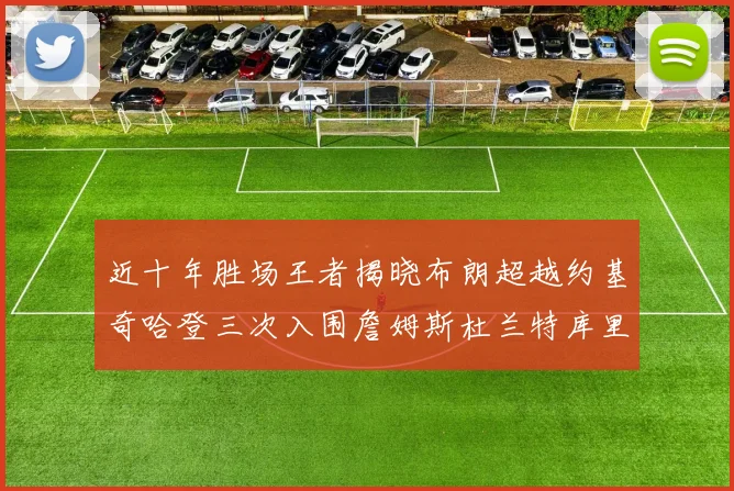 近十年胜场王者揭晓布朗超越约基奇哈登三次入围詹姆斯杜兰特库里未上榜