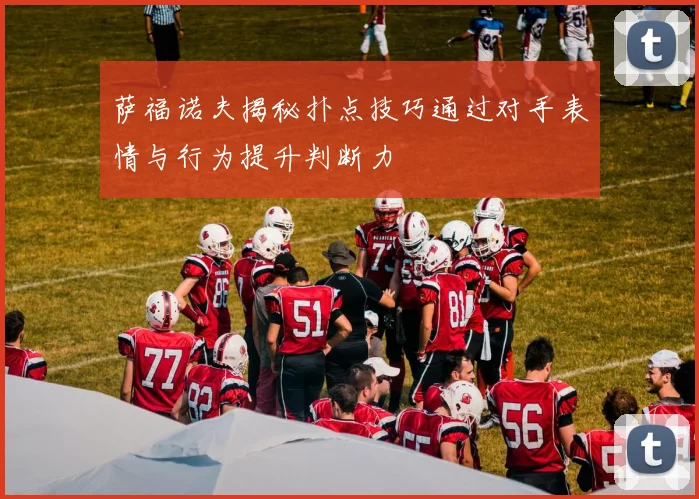 萨福诺夫揭秘扑点技巧通过对手表情与行为提升判断力