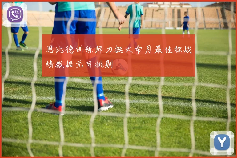 恩比德训练师力挺大帝月最佳称战绩数据无可挑剔